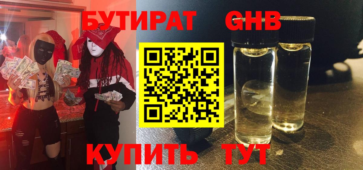 Бутират Butirat Малоярославец