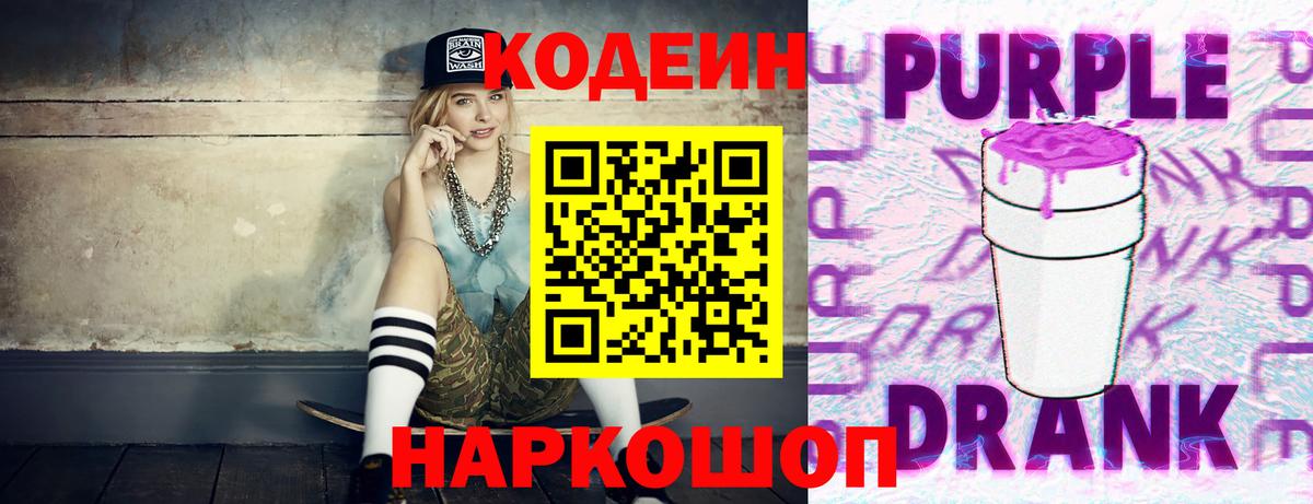 Малоярославец  Кодеиновый сироп Lean Purple Drank  Вход с VPN 