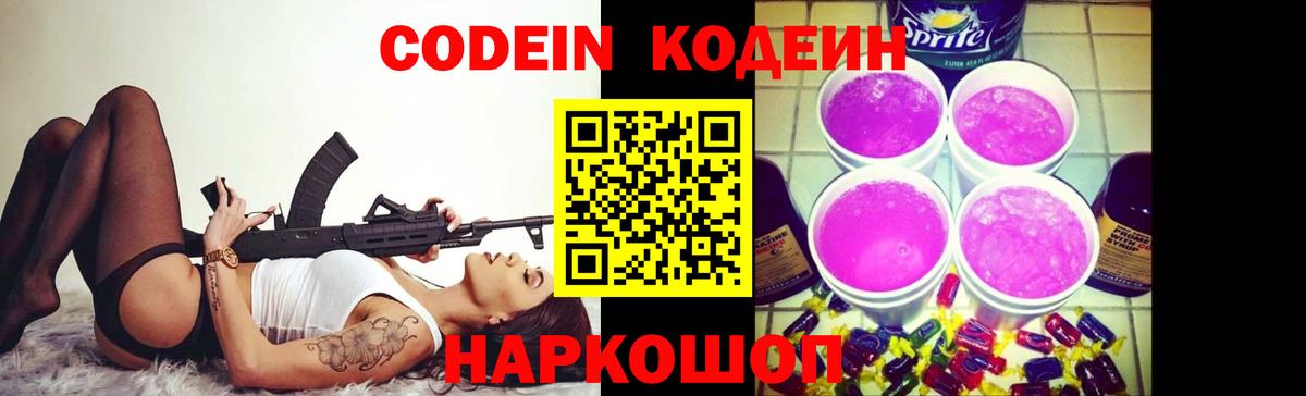 Кодеин Purple Drank Малоярославец